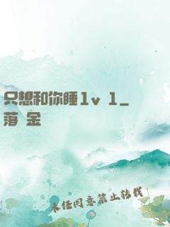 只想和你睡1v 1